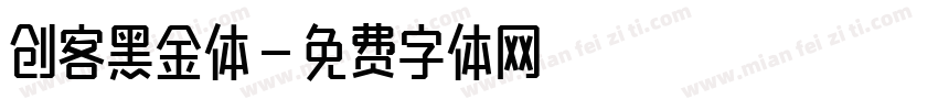 创客黑金体字体转换