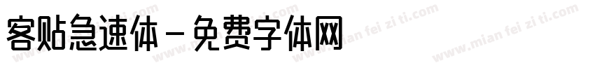 客贴急速体字体转换