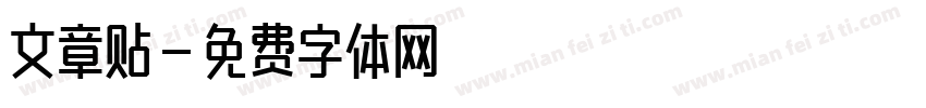 文章贴字体转换
