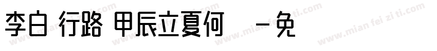 李白詩行路難甲辰立夏何興堯書字体转换