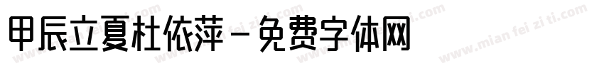 甲辰立夏杜依萍字体转换