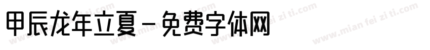 甲辰龙年立夏字体转换