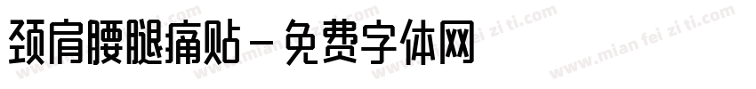 颈肩腰腿痛贴字体转换