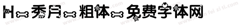 H-秀月-粗体字体转换