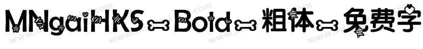 MNgaiHKS-Bold-粗体字体转换