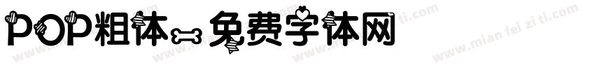 POP粗体字体转换