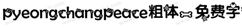 pyeongchangpeace粗体字体转换