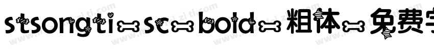 stsongti-sc-bold-粗体字体转换