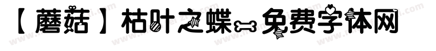 【蘑菇】枯叶之蝶字体转换