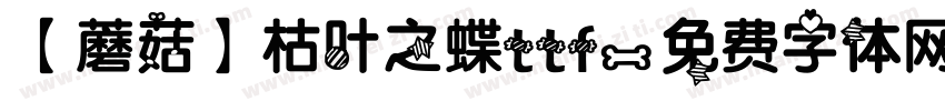 【蘑菇】枯叶之蝶ttf字体转换
