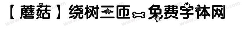 【蘑菇】绕树三匝字体转换