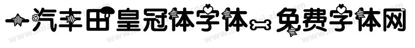 一汽丰田皇冠体字体字体转换