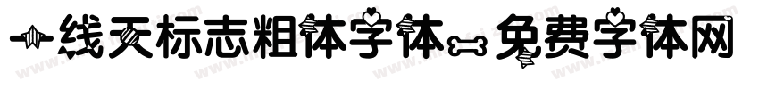 一线天标志粗体字体字体转换
