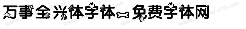 万事全兴体字体字体转换