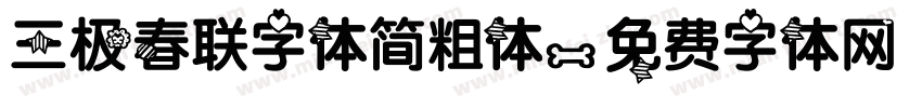 三极春联字体简粗体字体转换