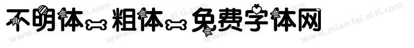 不明体-粗体字体转换
