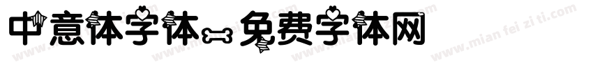 中意体字体字体转换
