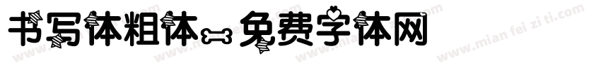 书写体粗体字体转换
