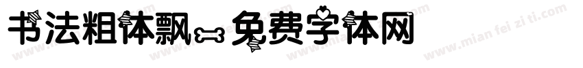 书法粗体飘字体转换