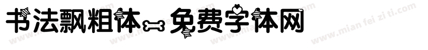 书法飘粗体字体转换