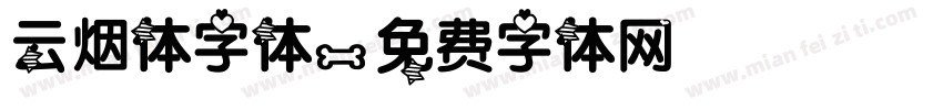 云烟体字体字体转换