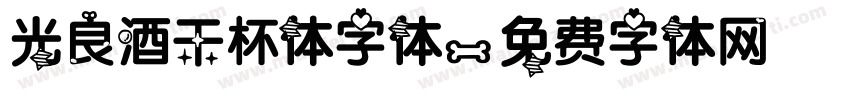 光良酒干杯体字体字体转换