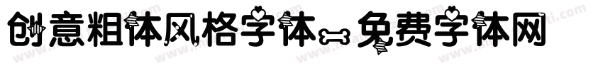 创意粗体风格字体字体转换