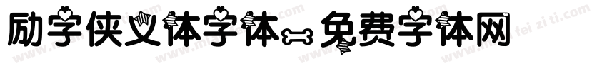 励字侠义体字体字体转换
