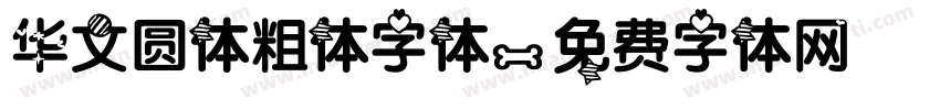 华文圆体粗体字体字体转换