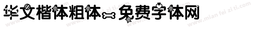 华文楷体粗体字体转换