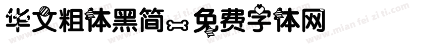 华文粗体黑简字体转换