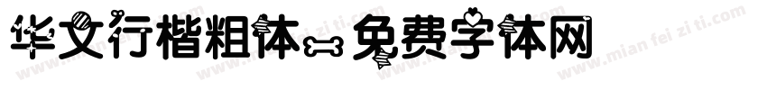 华文行楷粗体字体转换