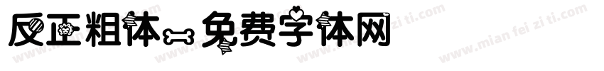 反正粗体字体转换