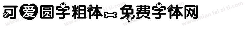 可爱圆字粗体字体转换