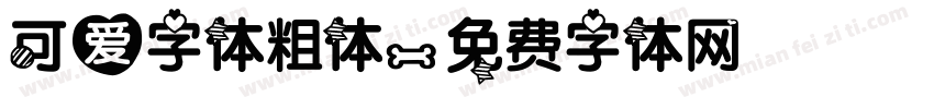 可爱字体粗体字体转换