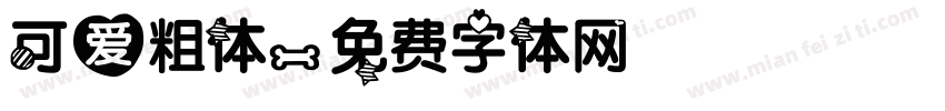 可爱粗体字体转换