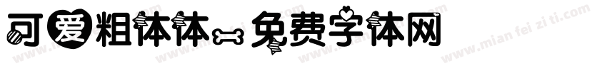 可爱粗体体字体转换