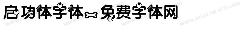 启功体字体字体转换