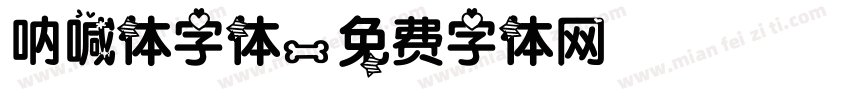 呐喊体字体字体转换