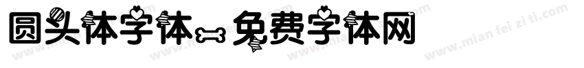 圆头体字体字体转换