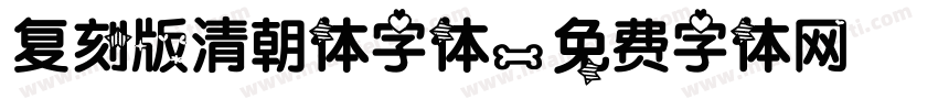 复刻版清朝体字体字体转换