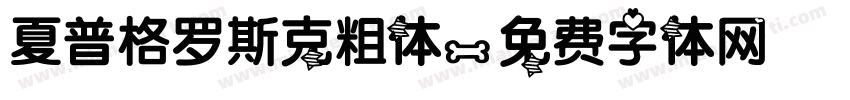夏普格罗斯克粗体字体转换