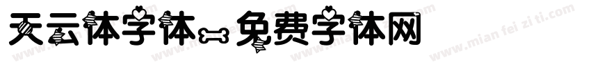 天云体字体字体转换