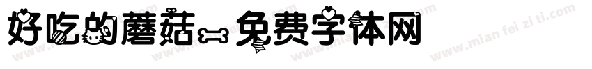 好吃的蘑菇字体转换