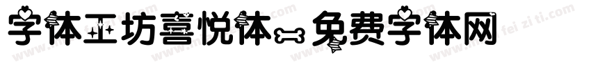 字体工坊喜悦体字体转换