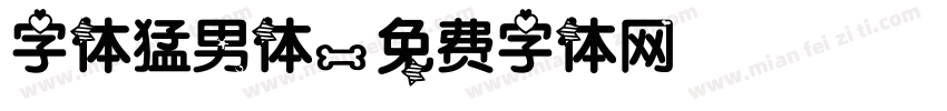 字体猛男体字体转换