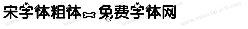 宋字体粗体字体转换