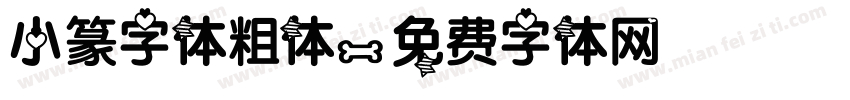 小篆字体粗体字体转换