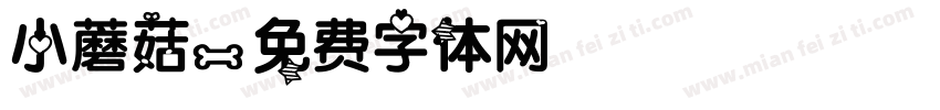 小蘑菇字体转换