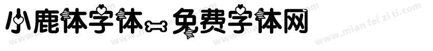 小鹿体字体字体转换